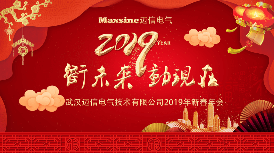 沖未來！動現(xiàn)在！| 邁信電氣2019新春年會